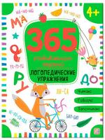 Книга Malamalama 365 развивающих заданий. Логопедические упражнения - 34631-9