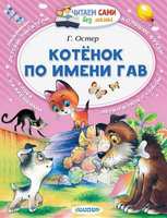 Котёнок по имени Гав Г. Остер - 100933-5