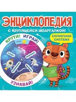 Книжка Проф-Пресс Энциклопедия с крутящейся шпаргалкой Солнечная система - 154724
