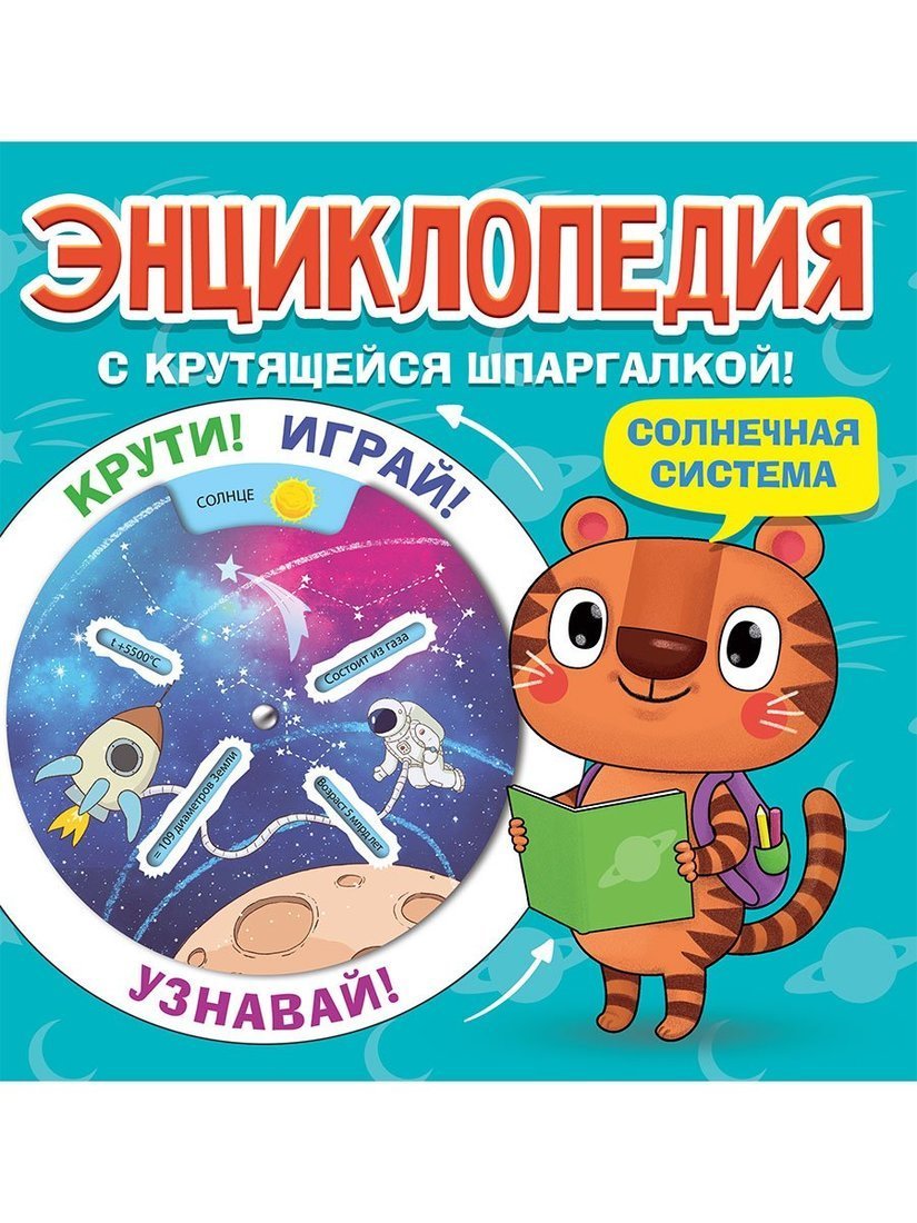 Книжка Проф-Пресс Энциклопедия с крутящейся шпаргалкой Солнечная система - 154724