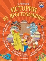 Истории из Простоквашино - 4675-4