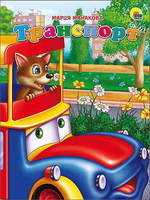 Книжка-картонка Транспорт - 25335-7