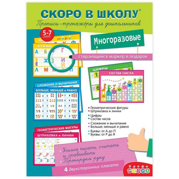 Прописи-тренажёры для дошкольников Дрофа-Медиа Скоро в школу (с маркером) - 4288