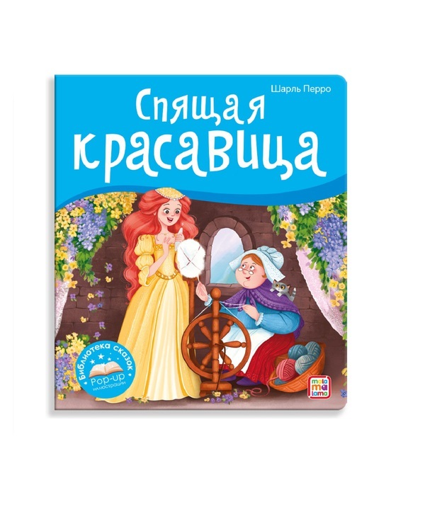Книжка-панорамка Malamalama Библиотека сказок Спящая красавица - 34739-2