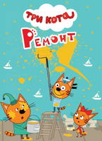 Книжка-картонка мини Три кота. Ремонт - 29025-3