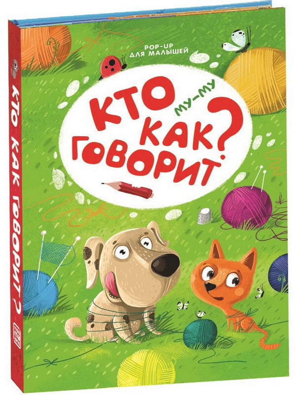 Книжка-панорамка. POP UP  для малышей. Му-му. Кто как говорит? - 34091-1