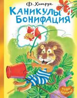 Книга АСТ Каникулы Бонифация (Ф. Хитрук) - 114429-6