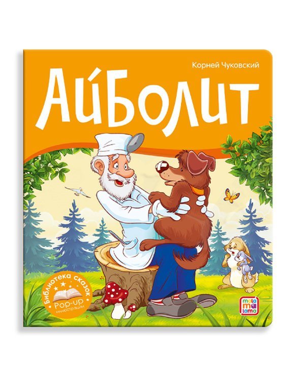 Книжка-панорамка Malamalama Библиотека сказок Айболит - 34656-2