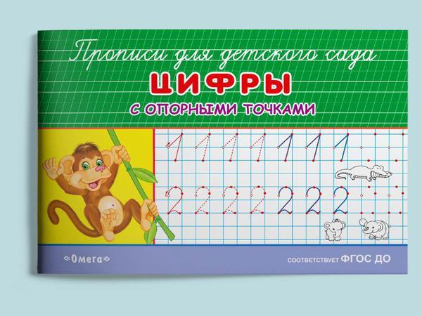 Прописи Омега Цифры с опорными точками, для детского сада - 04258-1