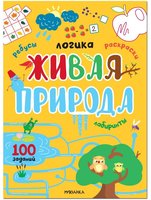 Книжка Мозаика-синтез Логика. 100 заданий. Живая природа - МС12274