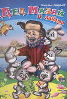 Книжка-картонка. Дед Мазай и зайцы - 00799-8
