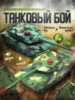 Радиоуправляемый танковый бой Zegan American M1A2 and Chinese 96, 27-40MHz масштаб 1:32 - ZEG33820
