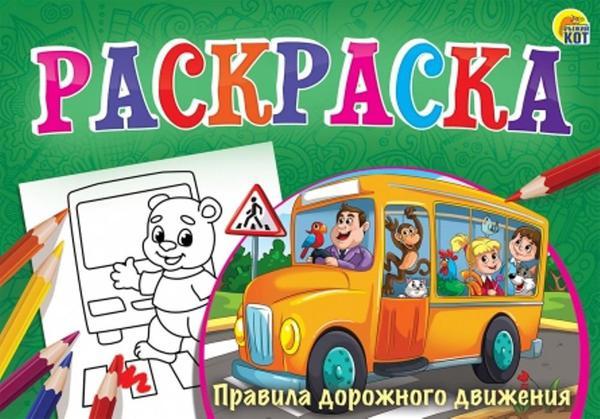 Любимая раскраска *Правила дорожного движения*, 8л,, А5 альбомная - Р-7687