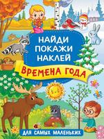Книга АСТ Времена года - 136820-3