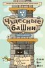 Настольная игра Нескучные игры Чудесные башни - 7771