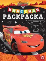 Классная раскраска Тачки № КлР 2006 - 6609-0
