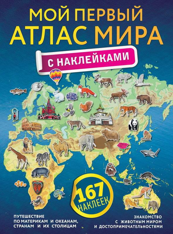 Атлас *Мой первый атлас мира с наклейками* - 105712-1