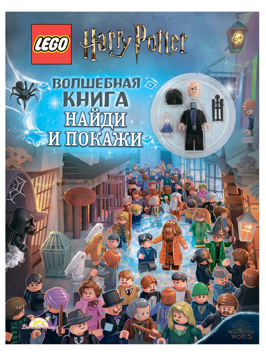 Книга LEGO Harry Potter. Волшебная книга - LSF-6401