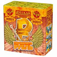 Фейерверк Пировалюта *РУБЛЬ* (1,0*х 6) - РС7002