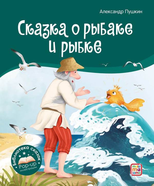 Книга Malamalama Библиотека сказок. Сказка о рыбаке и рыбке - 34866-5