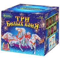 Фейерверк Три белых коня (1,0* х 49) - Р7524