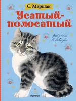 Книга *Усатый-полосатый*, рисунки В. Лебедева - 120382-5