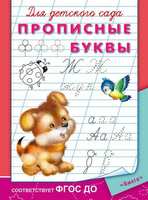 Прописи. Для детского сада. Прописные буквы - 03781-5