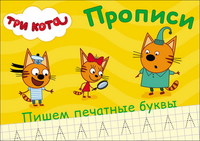Прописи Проф-Пресс Три кота. Пишем печатные буквы - 27849-7