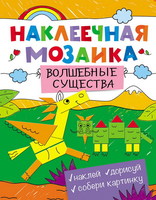 Мозаика наклеечная. Волшебные существа - 28874-no