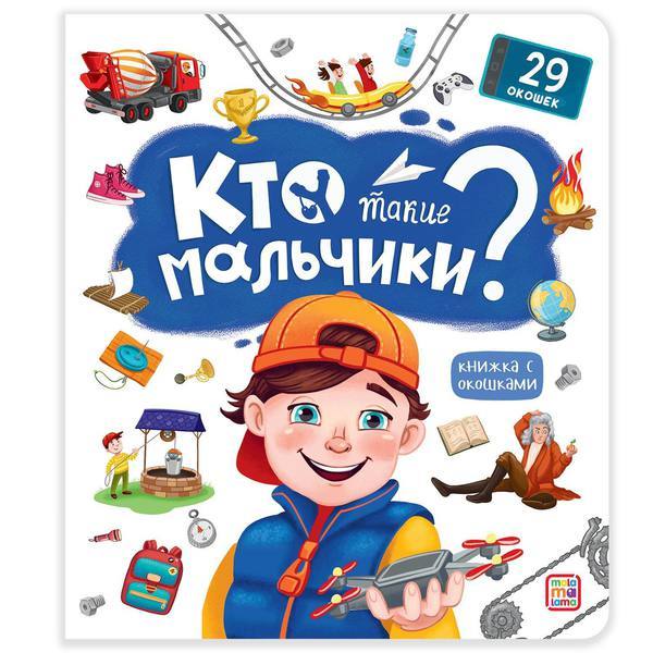 Книга Malamalama с окошками Кто такие мальчики? - 34779-8