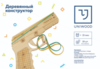 Конструктор из дерева Uniwood резинкострел Rubber Gun, 19 элементов - 3010930109