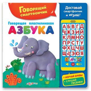 Смартфончик НОВЫЙ ФОРМАТ Говорящая пластилиновая азбука - 296-3(452-2)