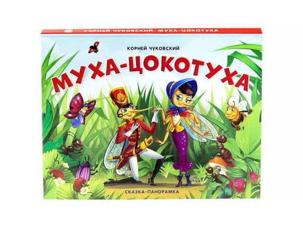 Книга Malamalama Сказки-панорамки. Муха-Цокотуха. К. Чуковского - 34140-6