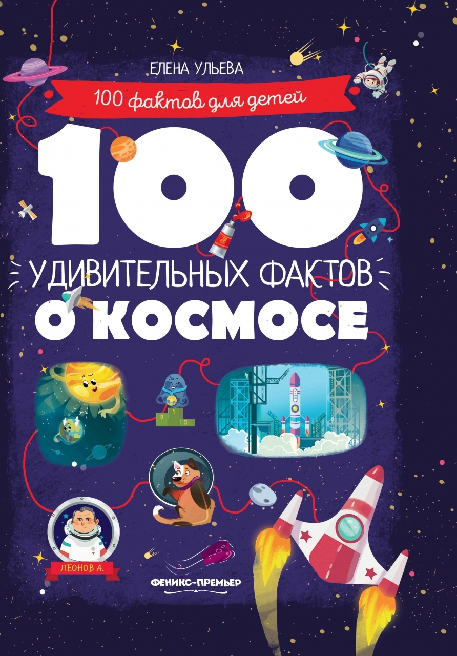 Книга Феникс 100 удивительных фактов о космосе - УТ-00025645