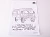 Сборная модель AVD Передвижной стоматологический кабинет КСП-2001, масштаб 1:43 - 1382AVD