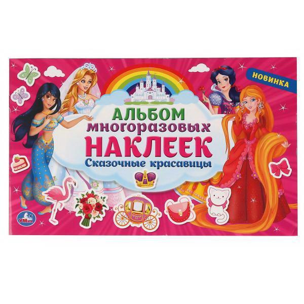 Альбом наклеек УМка Сказочные красавицы многоразовые - 978-5-506-04773-5