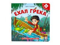 Книга-пазл Ехал Грека - 34181-9