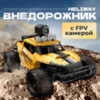 Радиоуправляемый внедорожник Heliway FPV 2WD масштаб 1:16 2.4G - HELI-1803S