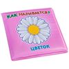 Книга для купания, Bondibon, *Как называется?* - ВВ1899