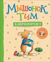 Книга Мышонок Тим капризничает - 34911