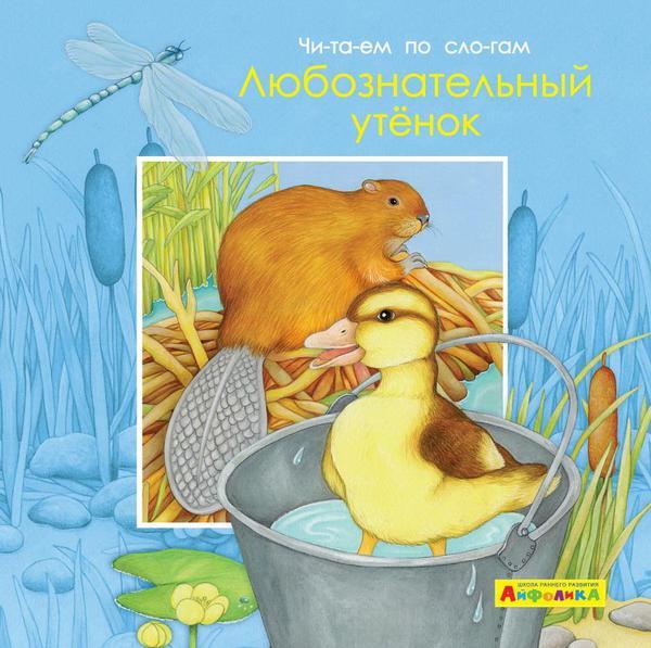 Книга Омега *Айфолика. Читаем по слогам. Любознательный утенок* - 23061-8