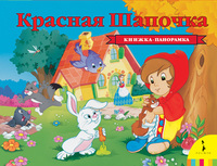Книжка-панорамка Росмэн Красная шапочка - 33709-no