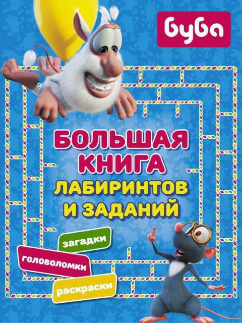 Книга *Буба. Большая книга лабиринтов и заданий* - 120112-8