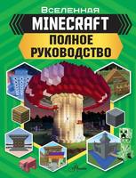 Книга АСТ Minecraft. Полное руководство - 118479-7