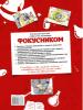 Книга АСТ Большая книга фокусов и трюков - 083883-7