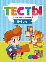 Тесты для малышей. 5-6 года - 29275-2
