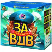 Фейерверк За ВДВ! (1,25*х 28) - Р7812
