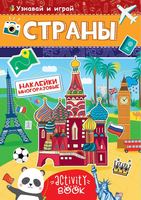 Наклейки многоразовые *Страны* - 28682-9