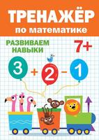 Тренажер по математике, 7+ - 30416-5