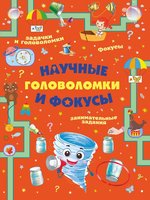 Книжка АСТ Научные головоломки и фокусы - 5793-1